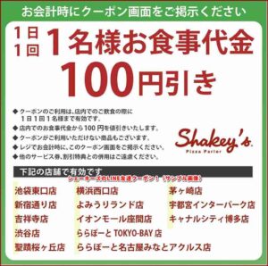 シェーキーズのLINE友達クーポン！（サンプル画像）
