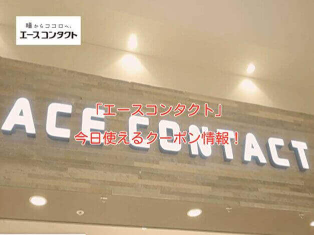 「エースコンタクト」の最新クーポン情報！
