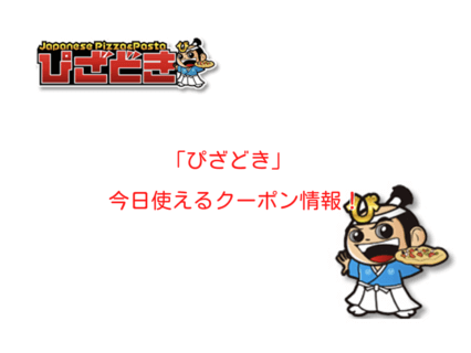 宅配ピザ「ぴざどき」の最新クーポン情報！