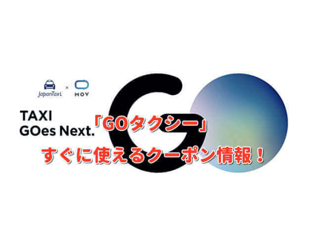 GOタクシー2,000円クーポンコード最新情報！