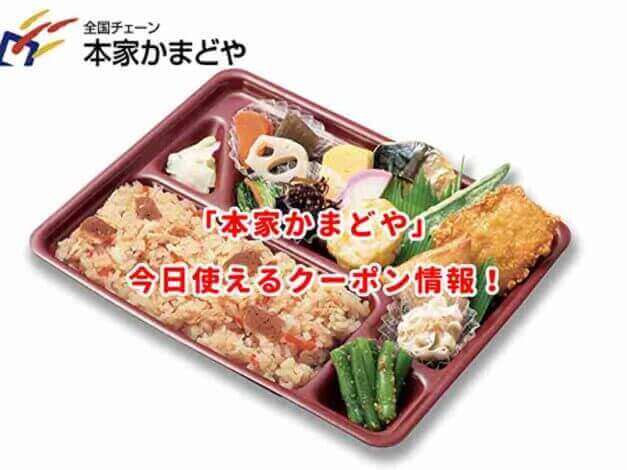 「本家かまどや」の最新クーポン情報比較