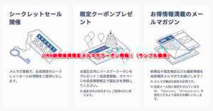 JINS新規会員限定メルマガクーポン情報！（サンプル画像）