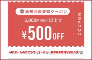 ABCマートの公式アプリクーポン【新規会員登録500円OFF！】