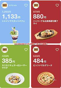 ココスのLINEクーポン情報！（サンプル画像）