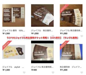 ラクマのジョイフル株主優待チケット【15％割引】
