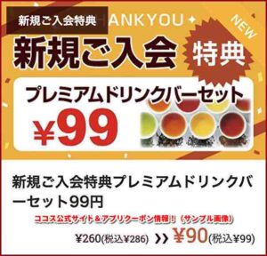 ココス公式サイト＆アプリクーポン情報！（サンプル画像）【新規入会特典ドリンクバー99円】