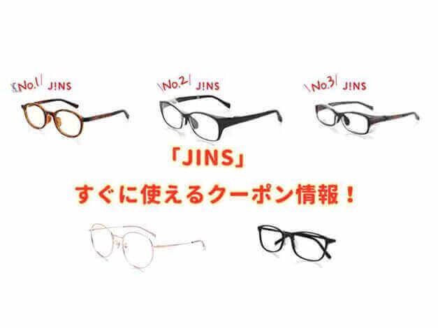 「JINS（メガネ）」の最新クーポン情報！
