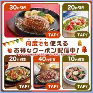 ジョイフルのLINE友だち限定クーポン情報！（サンプル画像）