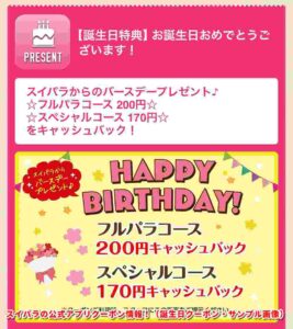 スイパラの公式アプリクーポン情報！（誕生日クーポン・サンプル画像）