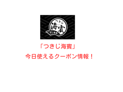 「つきじ海賓」の最新クーポンまとめ
