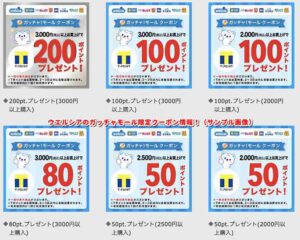 ウエルシアのガッチャモール限定クーポン情報！（サンプル画像）