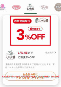 しゃぶ葉のすかいらーくアプリクーポン情報！（サンプル画像）【3％OFF】