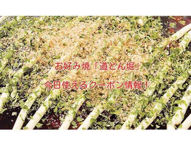 お好み焼「道とん堀」の最新クーポン情報！