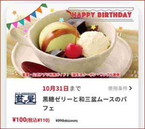 藍屋・公式アプリ利用ガイド！（誕生日クーポン・サンプル画像）