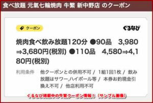 ぐるなび掲載中の牛繁クーポン情報！（サンプル画像）