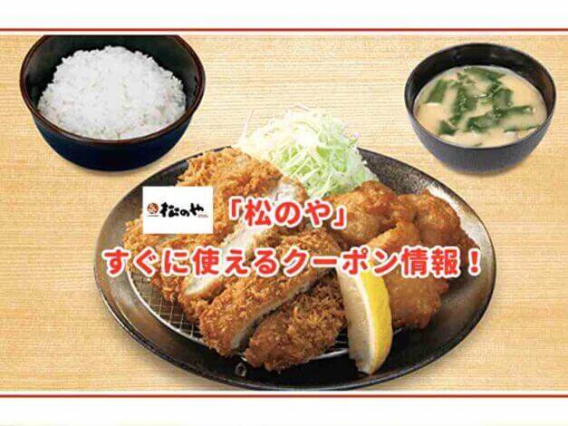 「松のや」のクーポン最新情報！