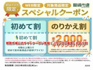 眼鏡市場公式サイトクーポン情報（サンプル画像）初めて割スペシャルクーポン情報