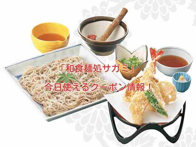 「和食麺処サガミ」の最新クーポン情報！
