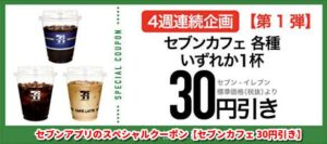 セブンアプリのスペシャルクーポン【セブンカフェ 30円引き】