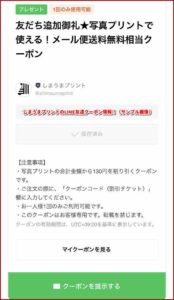しまうまプリントのLINE友達クーポン情報！（サンプル画像）