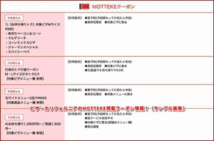 ピザ・カリフォルニアのMOTTEKE掲載クーポン情報！（サンプル画像）
