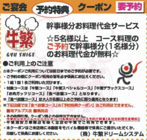 牛繁の公式ホームページクーポン【5名様以上のコース予約で幹事1名分の料理代金無料】