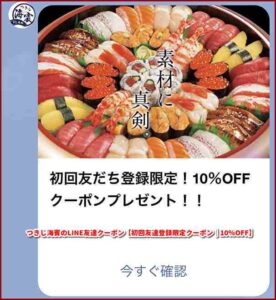つきじ海賓のLINE友達クーポン【初回友達登録限定クーポン｜10％OFF】