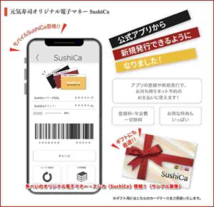 魚べいのオリジナル電子マネー・スシカ（SuchiCa）情報！（サンプル画像）