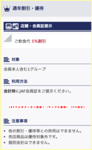 JAFナビのクーポン情報！（サンプル画像）【5％割引】