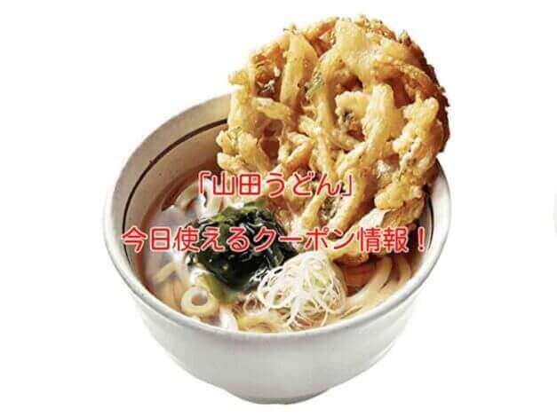 「山田うどん」の最新クーポン情報！