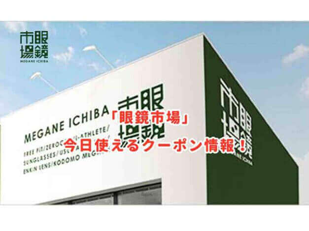 「眼鏡市場」の最新クーポン情報まとめ