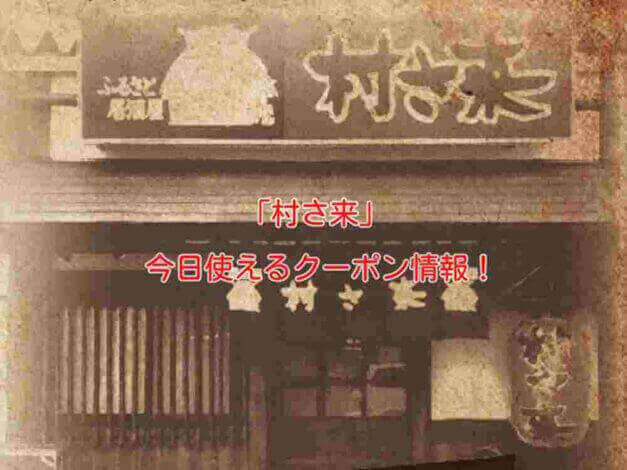 「村さ来」の最新クーポン情報！