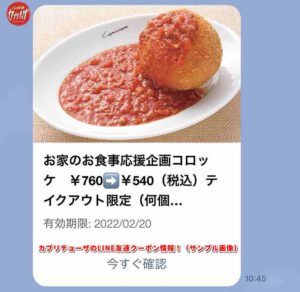 カプリチョーザのLINE友達クーポン情報！（サンプル画像）