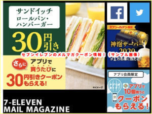 セブンイレブンのメルマガクーポン情報！（サンプル画像）