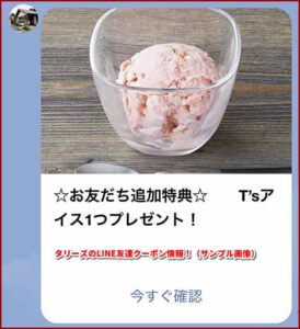 タリーズのLINE友達クーポン情報！（サンプル画像）