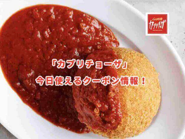 カプリチョーザの最新クーポン情報