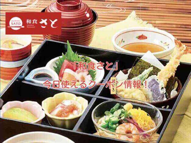 和食さとの最新クーポン情報！