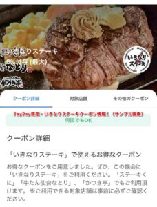 PayPay限定・いきなりステーキクーポン情報！（サンプル画像）