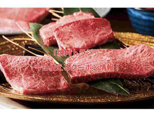 「焼肉トラジ」の最新クーポン情報！