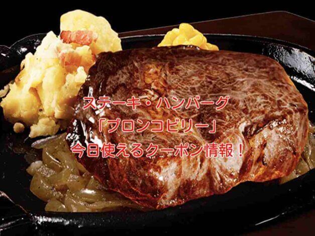 ブロンコビリーの最新クーポン情報！