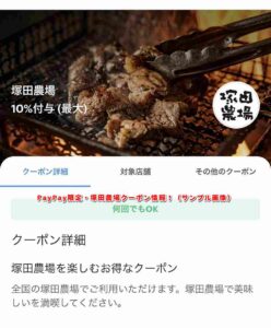 PayPay限定・塚田農場クーポン情報！（サンプル画像）
