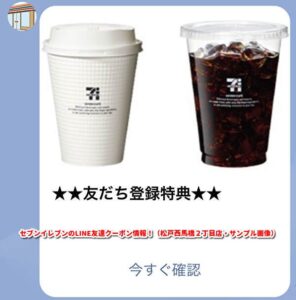 セブンイレブンのLINE友達クーポン情報！（松戸西馬橋２丁目店・サンプル画像）