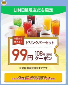 ココスのLINE友達限定クーポン情報！（サンプル画像）