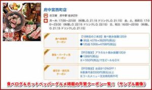 食べログ＆ホットペッパーグルメ掲載の牛繁クーポン一覧！（サンプル画像）