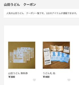 山田うどんのクーポンをラクマで検索