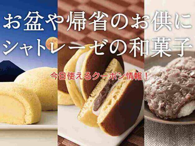 「シャトレーゼ」の最新クーポンまとめ