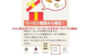 ココイチ公式アプリ・クーポン入手方法（サンプル画像）