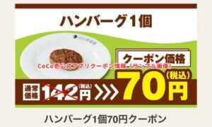 ココイチの公式アプリクーポン情報（サンプル画像）