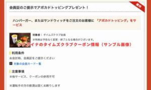 クアアイナのタイムズクラブクーポン情報（サンプル画像）