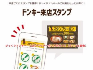 びっくりドンキー・公式アプリクーポン入手ガイド（サンプル画像）